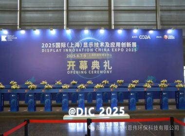 恩伟环保闪耀2025国际（上海）显示技术及应用创新展